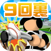 9回裏だけ甲子園のアプリアイコン