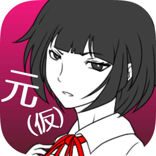元カノ(仮)と今カノと僕の画像