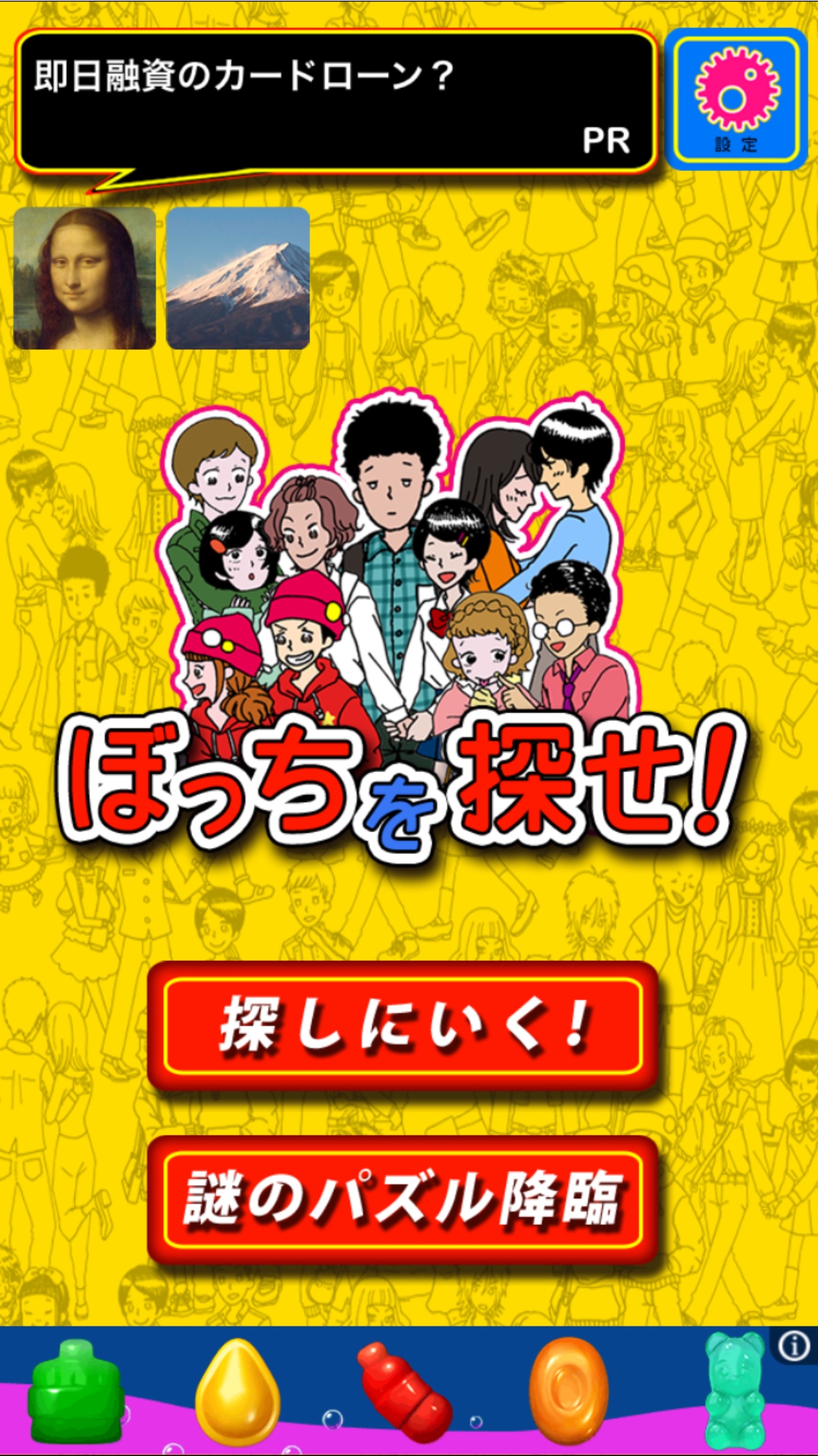 androidアプリ ぼっちを探せｗｗｗｗｗ攻略スクリーンショット1