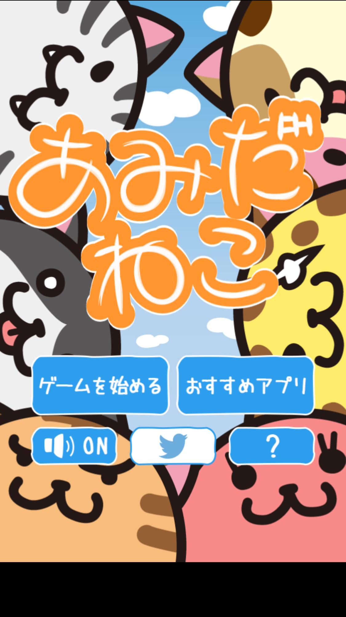 androidアプリ あみだねこ攻略スクリーンショット1