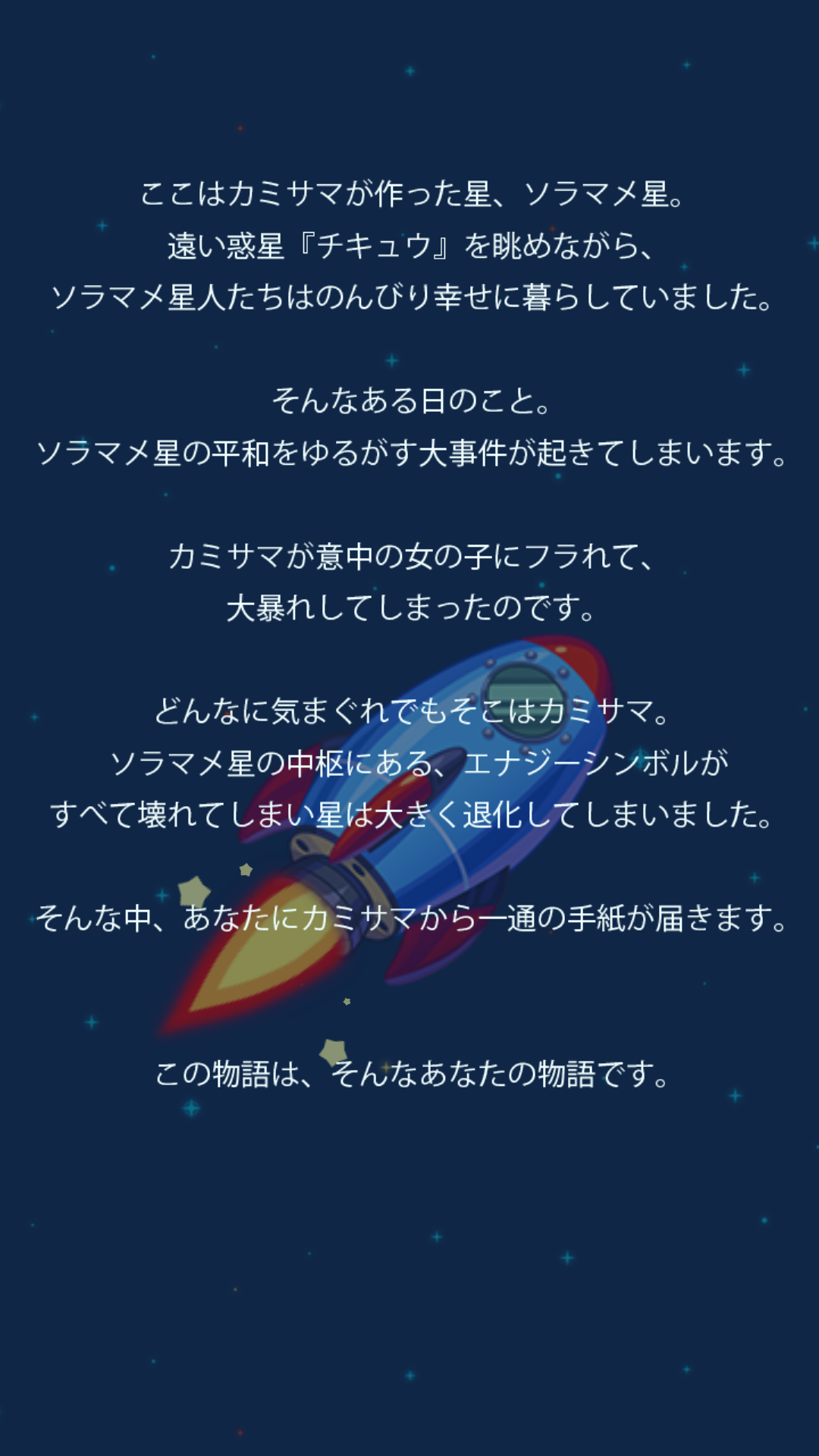 androidアプリ ホシタビ攻略スクリーンショット1