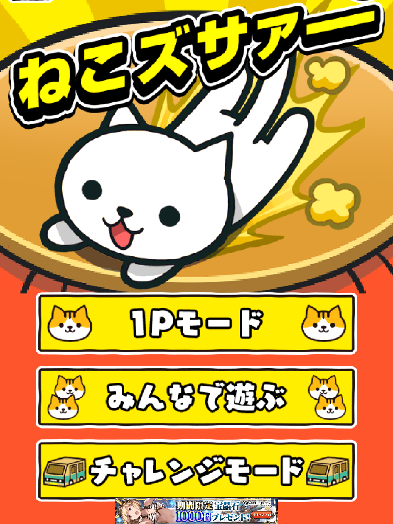 androidアプリ ねこズサァァァー!!攻略スクリーンショット1