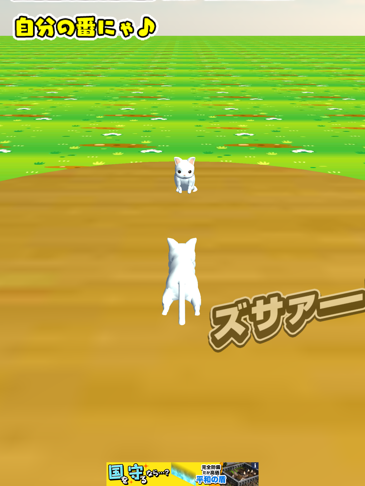 androidアプリ ねこズサァァァー!!攻略スクリーンショット4