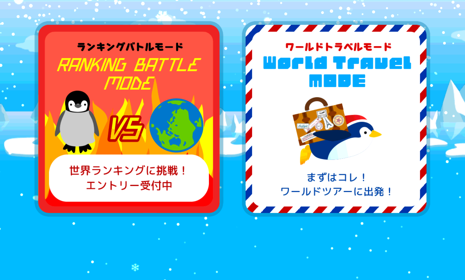 androidアプリ ペンギンダッシュ！攻略スクリーンショット1