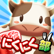 放課後牧場にくにく部のアプリアイコン