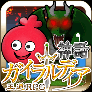 ガイラルディア神話の画像