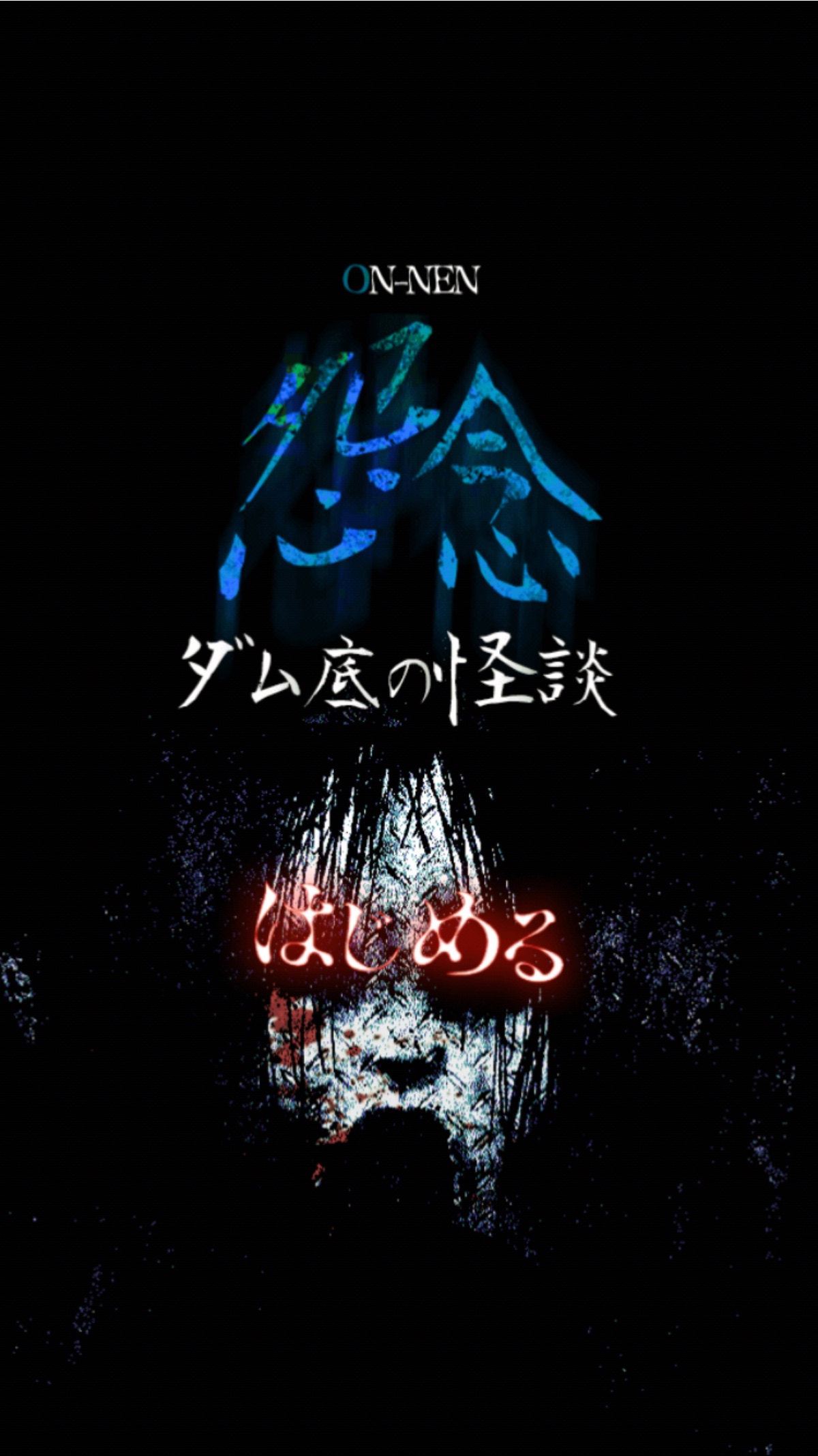 androidアプリ 怨念-ダム底の怪談-攻略スクリーンショット2