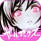ガールアックスの画像