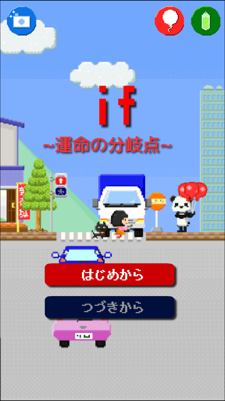 androidアプリ if　～運命の分岐点～攻略スクリーンショット1