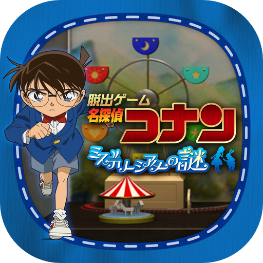 脱出ゲーム 名探偵コナン〜ミステリーシアターの謎〜のアプリアイコン