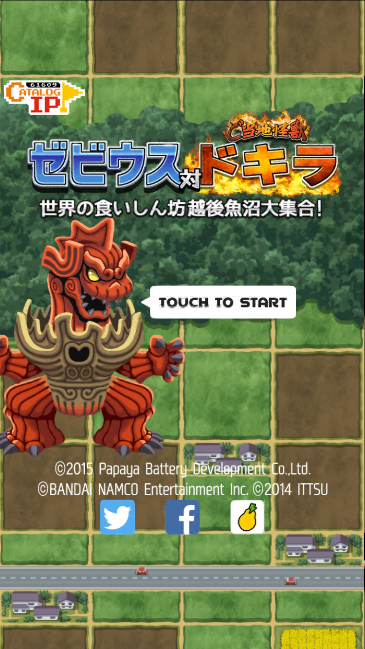 androidアプリ ゼビウス対ご当地怪獣ドキラ 世界の食いしん坊越後魚沼大集合！攻略スクリーンショット1