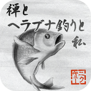 禅とヘラブナ釣りと私のアプリアイコン