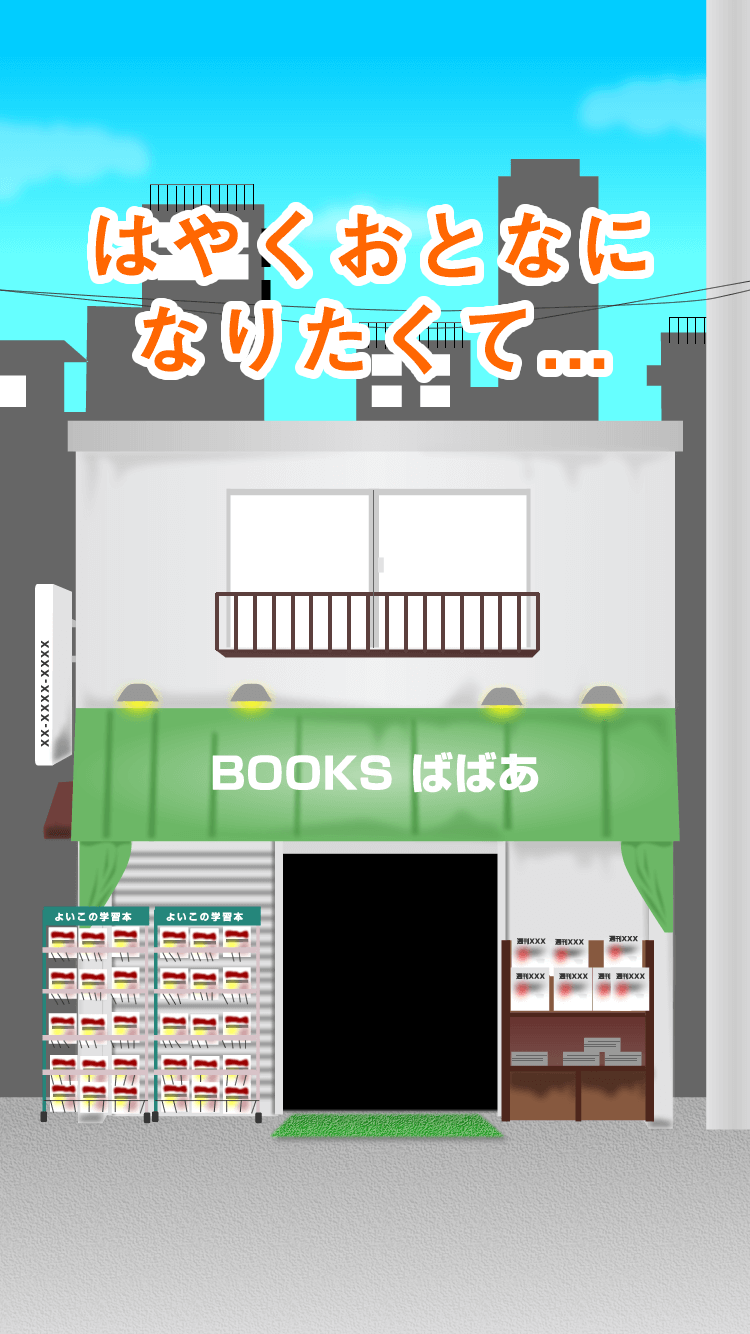 androidアプリ 本屋のババアと僕とエロ本(はやくおとなになりたくて)攻略スクリーンショット2