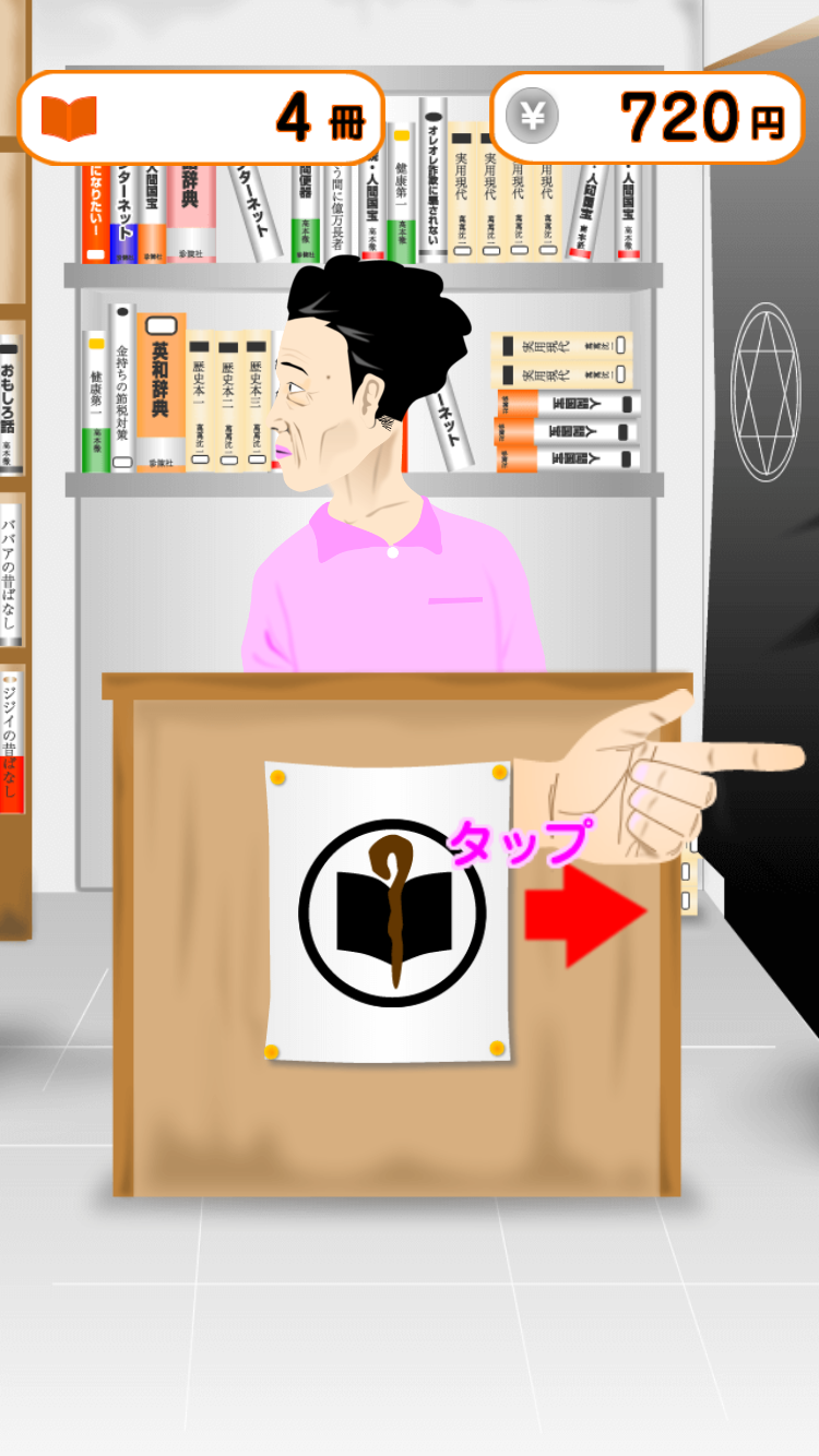 androidアプリ 本屋のババアと僕とエロ本(はやくおとなになりたくて)攻略スクリーンショット4