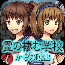 脱出ゲーム　ホラー　霊の棲む学校のアプリアイコン