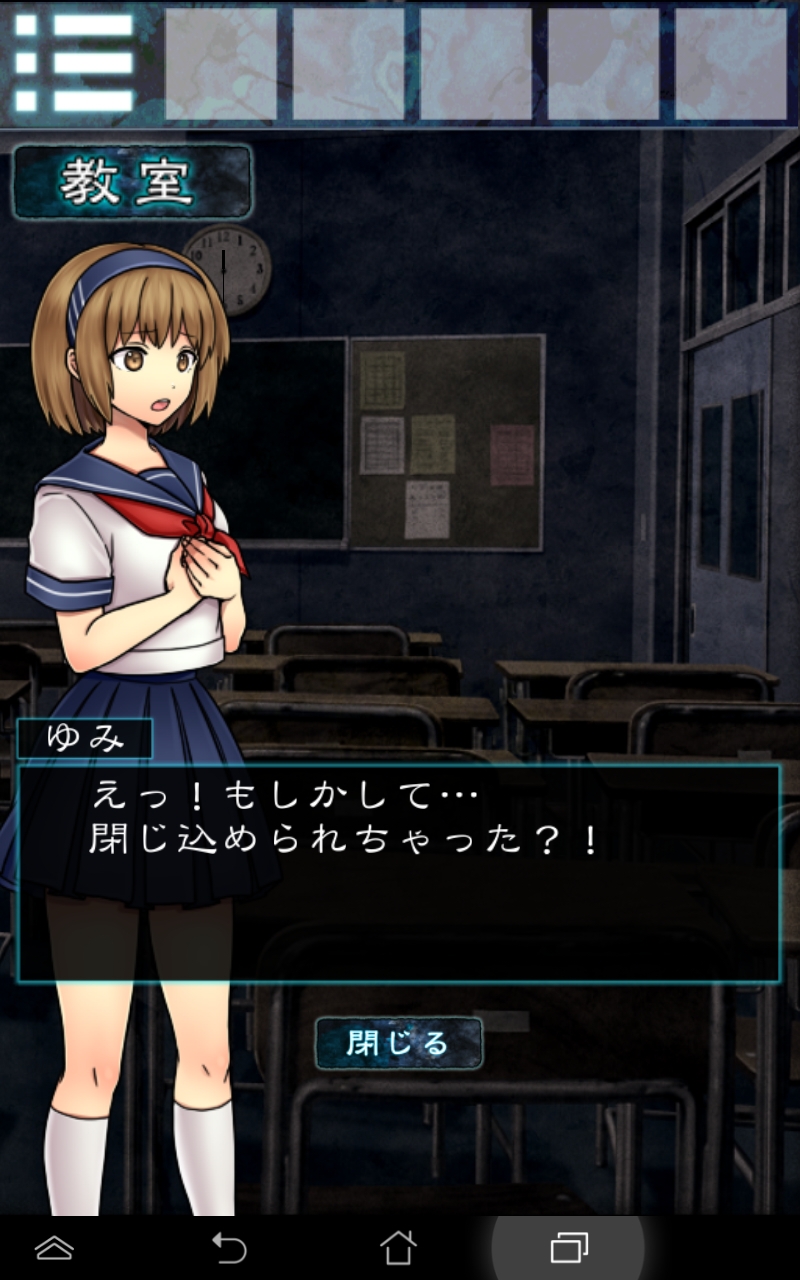 androidアプリ 脱出ゲーム　ホラー　霊の棲む学校攻略スクリーンショット1