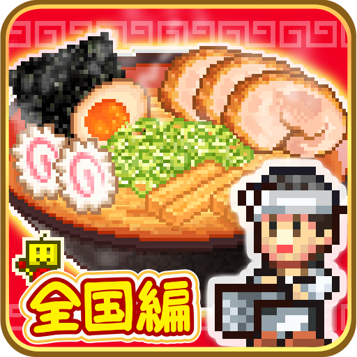 こだわりラーメン館 ～全国編～の画像