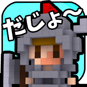 ３Ｄどっとだ城～のアプリアイコン