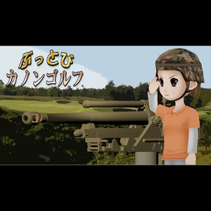 ぶっとび！カノンゴルフのアプリアイコン