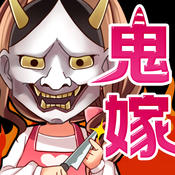 俺と鬼嫁の100日戦記のアプリアイコン