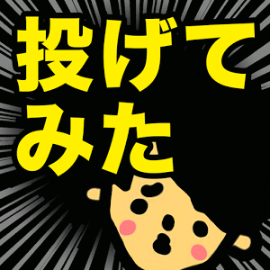 〇〇投げてみた結果ｗｗのアプリアイコン