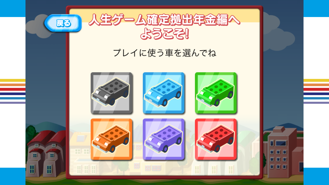 androidアプリ 人生ゲーム　確定拠出年金編攻略スクリーンショット1