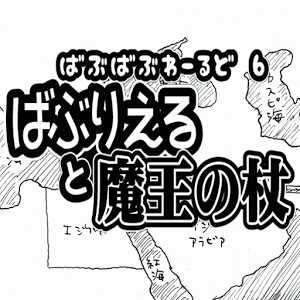 ばぶりえると魔王の杖の画像