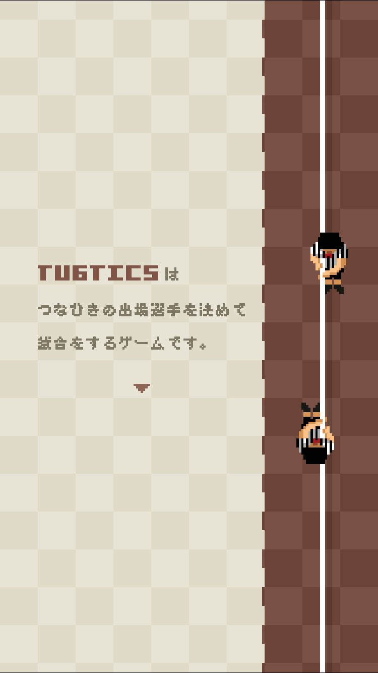 androidアプリ つなひき Tugtics攻略スクリーンショット1