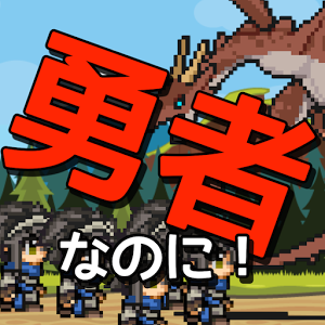 勇者なのに数の暴力の画像
