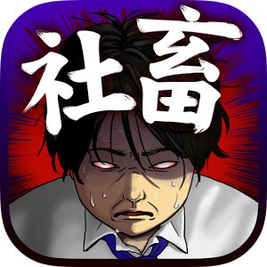 社畜してやる！！のアプリアイコン