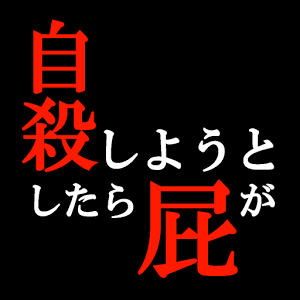 自殺しようとしたら屁が出て冥王星に辿り着いた。のアプリアイコン