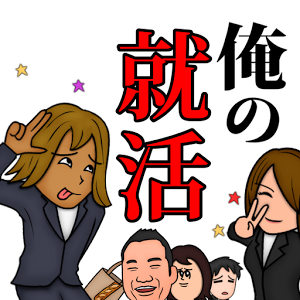 俺の就活〜恐怖の学生採用物語〜の画像