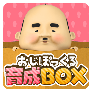 おじぽっくる育成BOXのアプリアイコン