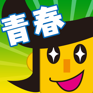 青春エキスプレスのアプリアイコン