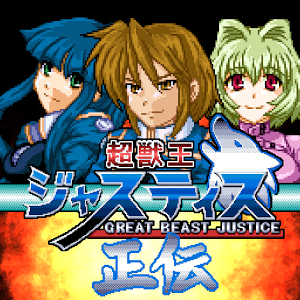 超獣王ジャスティス正伝のアプリアイコン