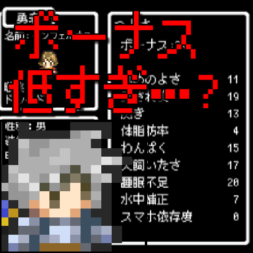 ゆぼひくっ！(勇者のボーナス低すぎ…？)の画像