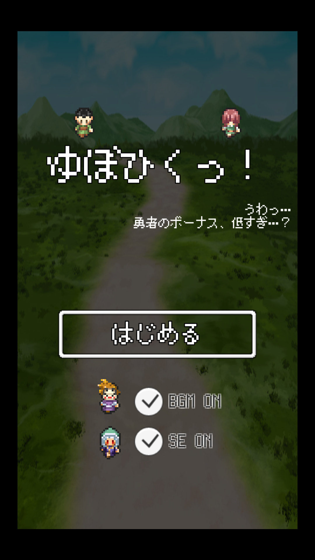 androidアプリ ゆぼひくっ！(勇者のボーナス低すぎ…？)攻略スクリーンショット1