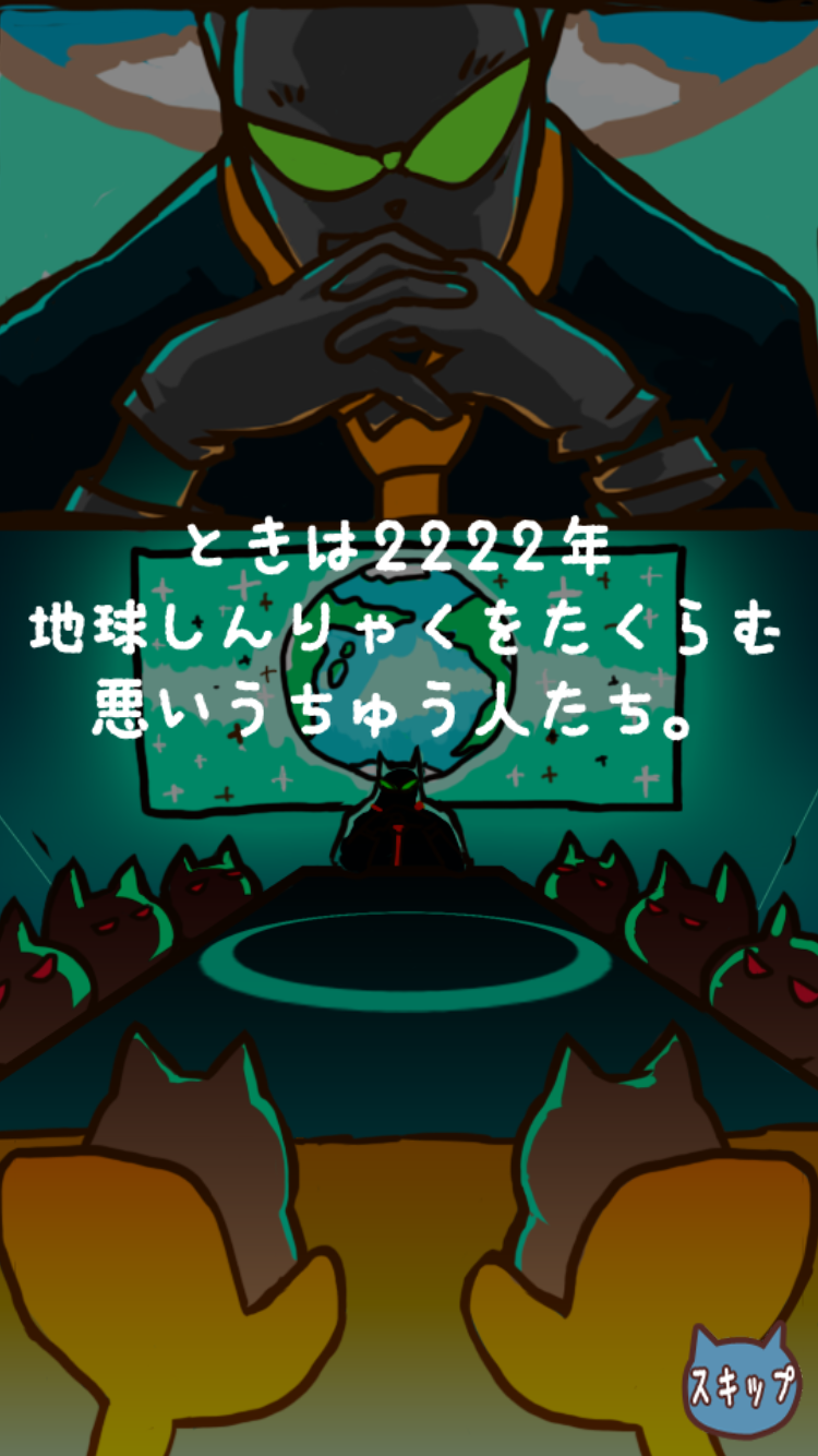 androidアプリ 俺のねこ 【速報】ねこが地球を守ってるんだけど攻略スクリーンショット1