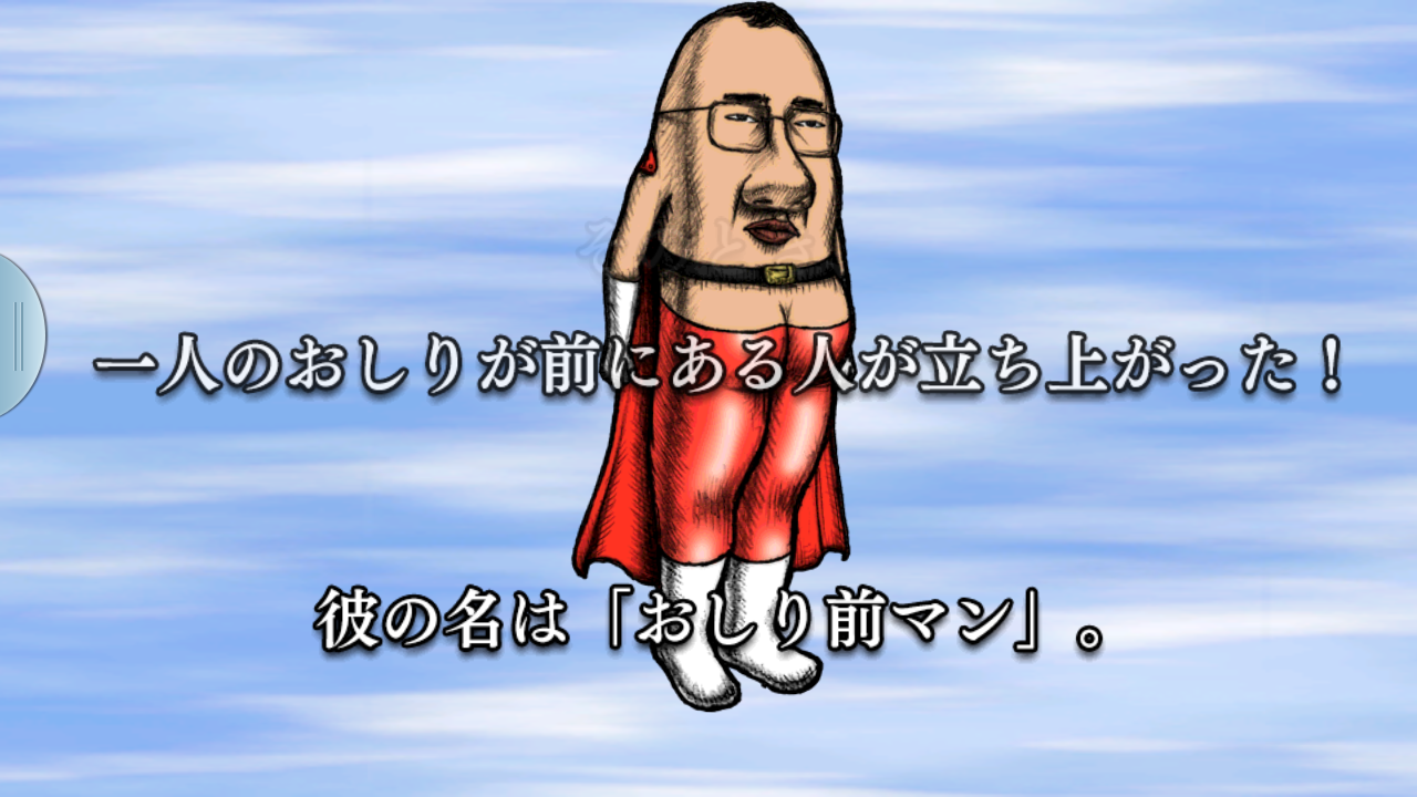 androidアプリ おしり前マン~OSIRIUS~攻略スクリーンショット2