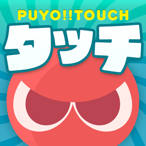 ぷよぷよ!!タッチのアプリアイコン