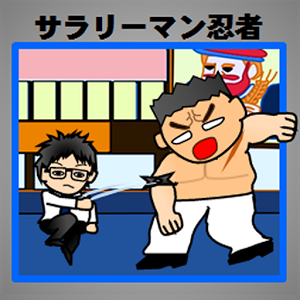 サラリーマン忍者のアプリアイコン