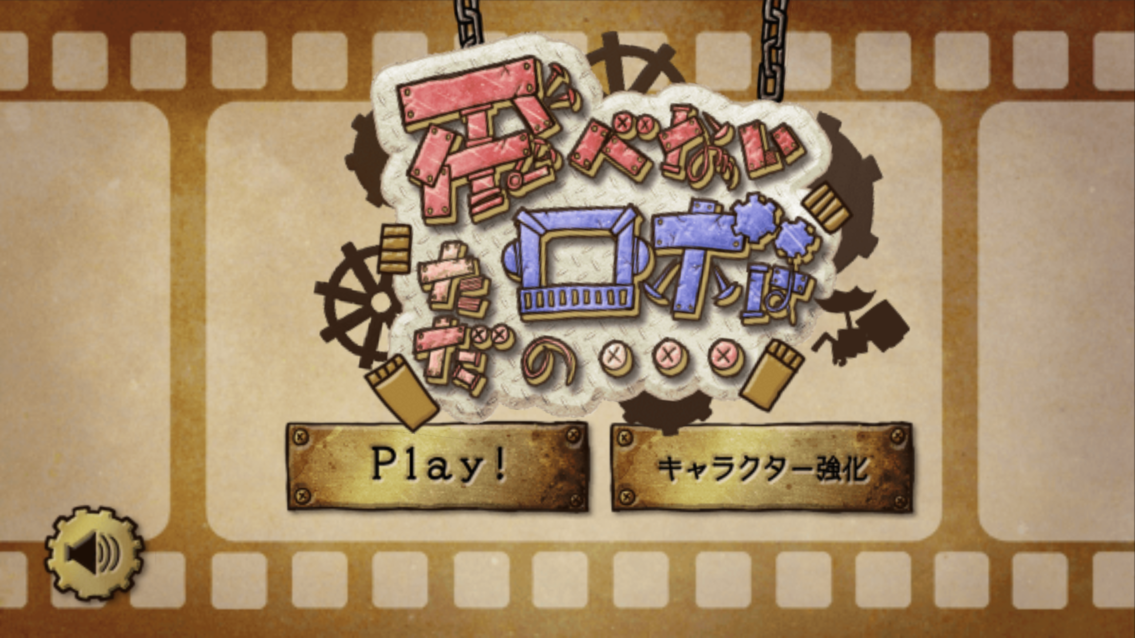飛べないロボはただの...改造系育成ゲーム androidアプリスクリーンショット2