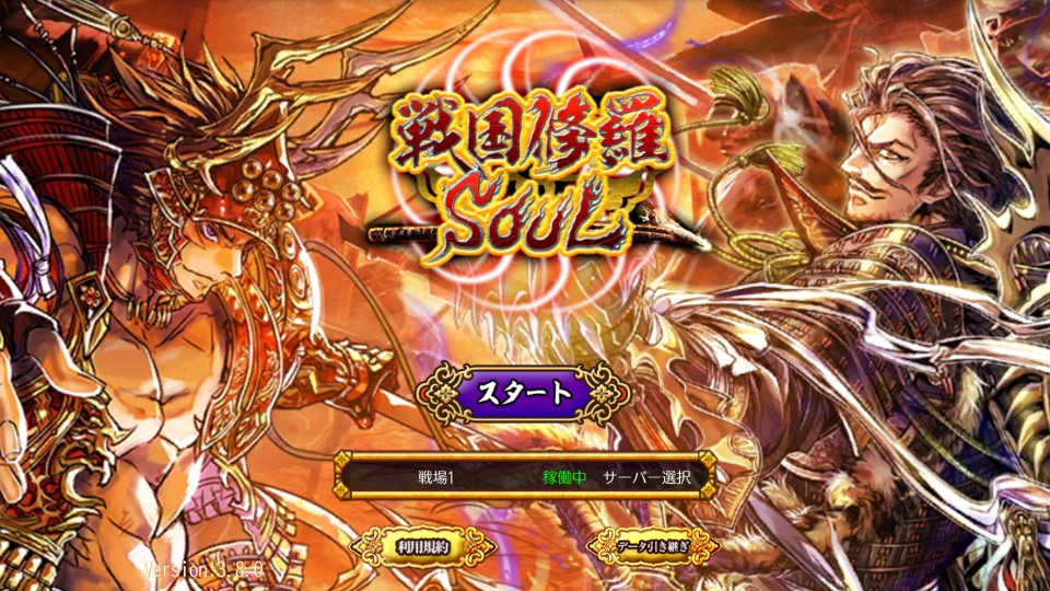 androidアプリ 戦国修羅SOUL　-武将風雲録-攻略スクリーンショット8