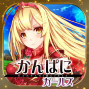 かんぱにガールズのアプリアイコン