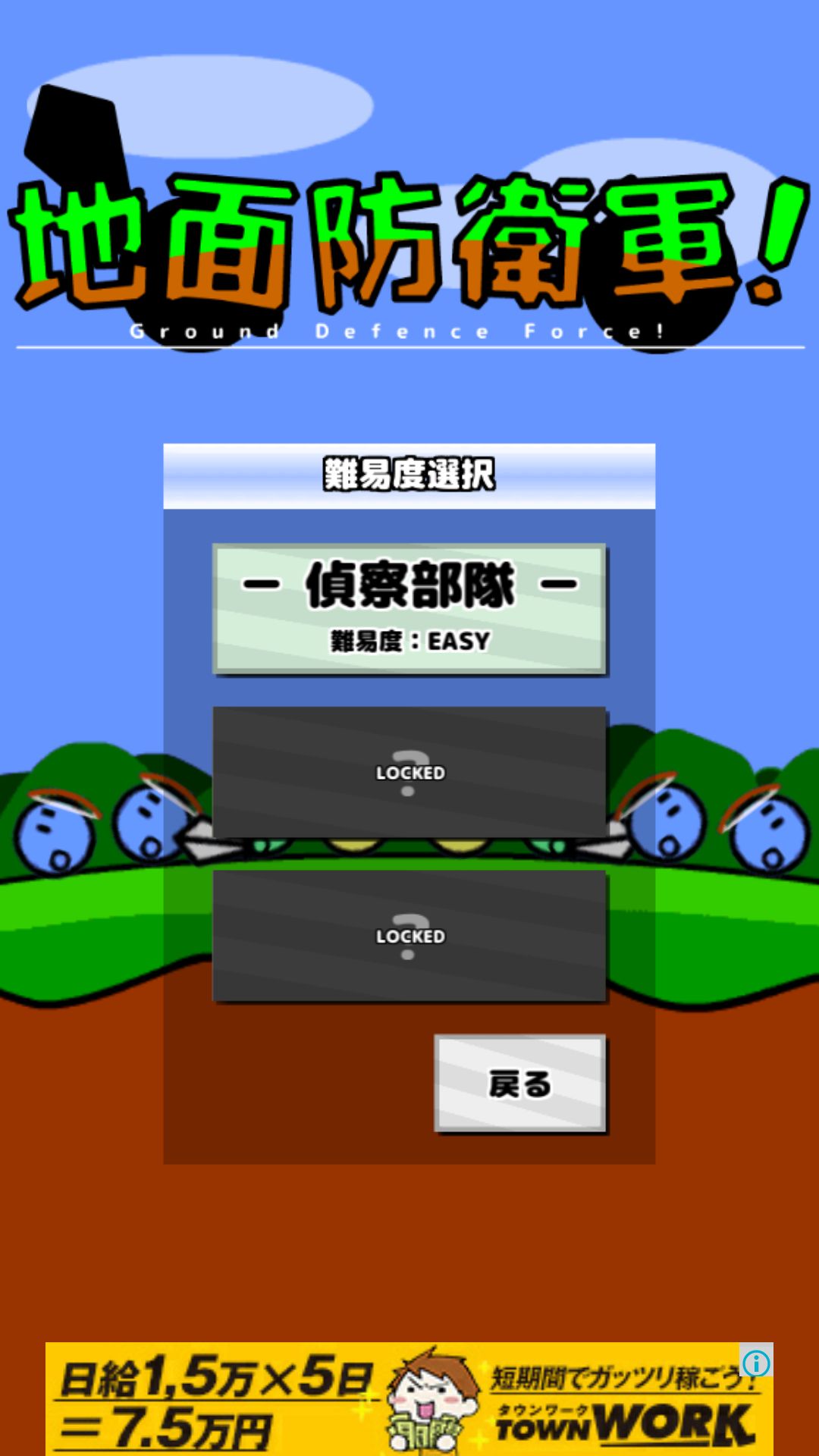 androidアプリ 地面防衛軍！攻略スクリーンショット1