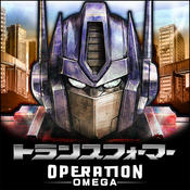 トランスフォーマー OPERATION OMEGAの画像