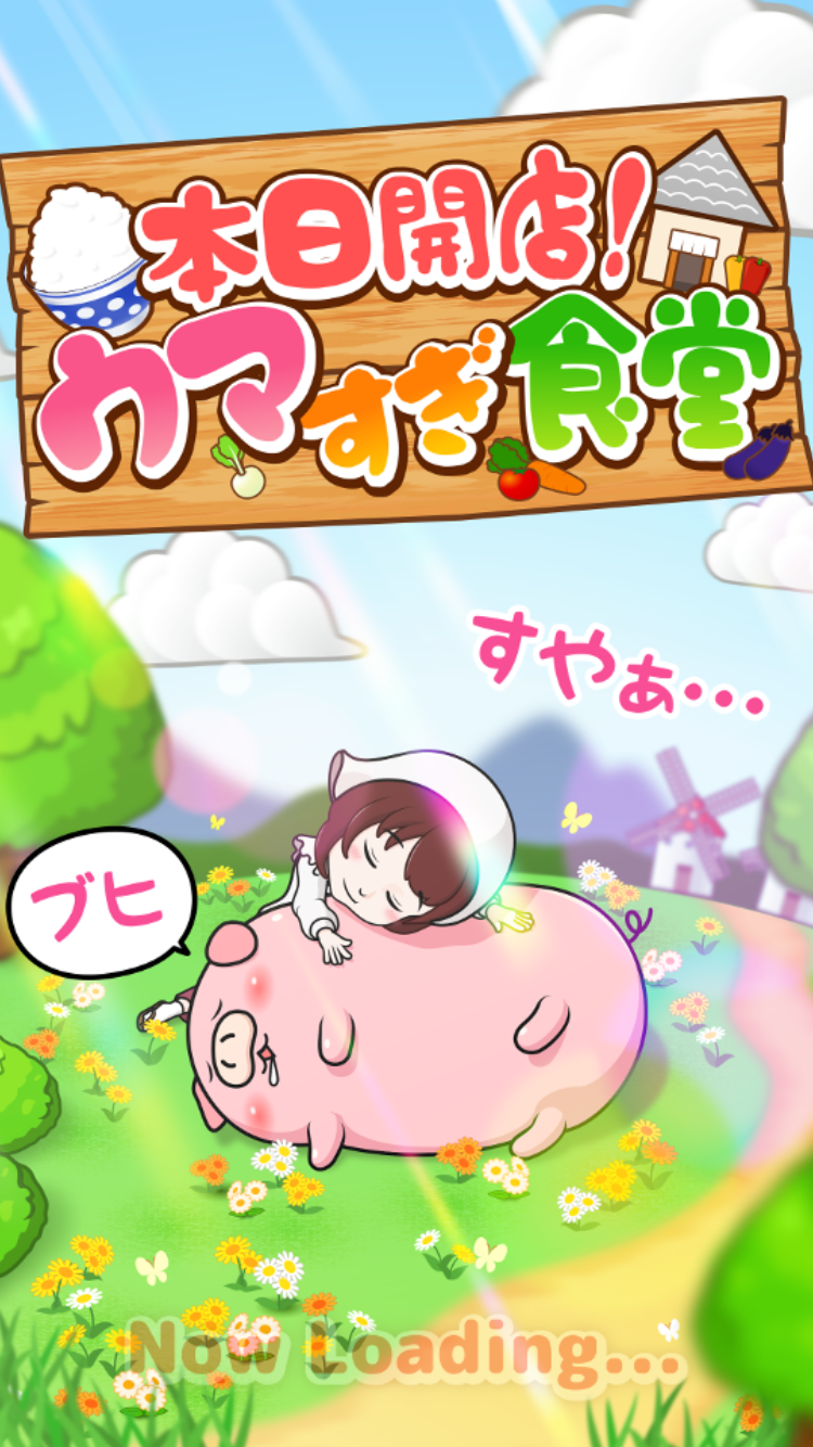androidアプリ 本日開店！ウマすぎ食堂攻略スクリーンショット1