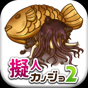 擬人カノジョ2 ～理想と現実～のアプリアイコン