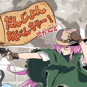 だんじょんあどべんちゃーせかんどの画像