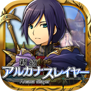 新約アルカナスレイヤーのアプリアイコン